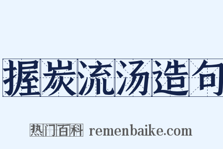 握炭流汤造句是什么意思的图片